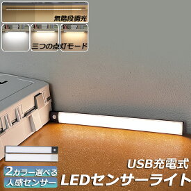 LEDセンサーライト 人感センサーライト キッチンライト フットライト LEDバーライト 色温度/明るさ調整可能 40cm 3段階調色 電球色 昼白色 昼光色 超薄型設計 非接触 USB充電式 ケーブル付き 卓上LEDライト 無段階調光 手元灯 流し元灯 台所 棚下 間接照明 工事不要
