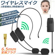 ワイヤレスマイク ヘッドセット 2人用 無線 2.4G 無線マイク ヘッドセットマイク 耳掛式 拡声 録音マイク…