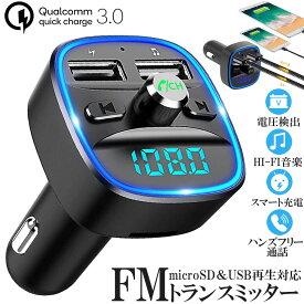 FMトランスミッター bluetooth QC3.0 急速充電 対応 ハンズフリー通話 高音質 micrSD USBメモリー 再生対応 LED付 シガーソケット 車載 充電器 カーチャージャー 12V 24V 車対応 アンドロイド iPhone 各機種 スマホの音楽を車で再生 音楽再生 ドライブ