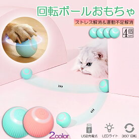 猫おもちゃ 猫じゃらし 電動ボール 電動 ボウル 4個セット 自動走行ボール 光るボール 360度自動回転 LEDライト付き 発光回転ボール USB充電式 お留守番 ストレス解消 運動不足解消 知育玩具 猫 ペット おもちゃ ボール 猫用品