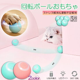 猫おもちゃ 猫じゃらし 電動ボール 電動 ボウル 5個セット 自動走行ボール 光るボール 360度自動回転 LEDライト付き 発光回転ボール USB充電式 お留守番 ストレス解消 運動不足解消 知育玩具 猫 ペット おもちゃ ボール 猫用品
