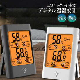 【ランキング受賞！】 デジタル 温度計 湿度計 温湿度計 最高最低温湿度値表示 LCDバックライト機能付き マグネット LCD大画面 見やすい 単4電池 置き掛け兼用 卓上 壁掛け 華氏 摂氏 室内温度計 大画面 コンパクト
