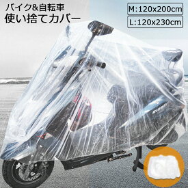 バイクカバー 自転車カバー 選べる2サイズ バイク用 自転車用 使い捨てタイプ クリアプラスチック原付カバー 丈夫な厚手生地 撥水 UVカット 風飛び防止 保護 ほこり防止