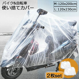 バイクカバー 自転車カバー 2枚セット 選べる2サイズ バイク用 自転車用 使い捨てタイプ クリアプラスチック原付カバー 丈夫な厚手生地 撥水 UVカット 風飛び防止 保護 ほこり防止