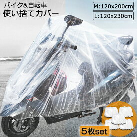 バイクカバー 自転車カバー 5枚セット 選べる2サイズ バイク用 自転車用 使い捨てタイプ クリアプラスチック原付カバー 丈夫な厚手生地 撥水 UVカット 風飛び防止 保護 ほこり防止