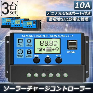ソーラーチャージ コントローラー 3個セット 10A 12V 24V 鉛蓄電池車バッテリー充電コントローラー USBポート 付き LCD液晶表示 ソーラーパネル 太陽光パネル 接続用 過充電 過負荷 防止保護