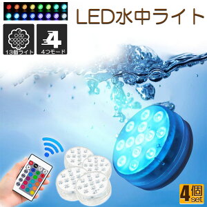 水中ライト LED潜水ライト RGBリモコン付き 4個セット 配線不要 吸盤式 16色 LED 明るさ調節 色調変更 フローティングプールライト お風呂ライト 水槽照明 水中照明 水族館照明 お風呂 水族館