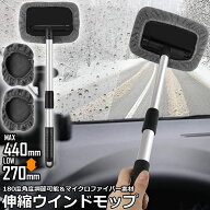 【ランキング受賞！】 ウインドモップ フロントガラスクリーナー 車内窓拭き 伸縮 伸びる 洗車 ハンディ …