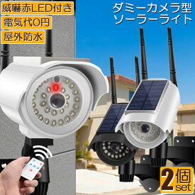 ソーラーライト 屋外 led 2個セット ダミーカメラ 防犯カメラ型 ダミーカメラ 27LED センサーライト 屋外照明 人感センサーライト 3つ点灯モード IP65防水 防塵 電源不要 防犯カメラ型 自動夜間点灯 人感検知 ダミーカメラ型ライト 壁掛け庭先 玄関周りなど対応