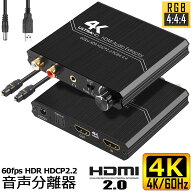 HDMI2.0 音声分離器 4K HDMI オーディオ 分離器 光デジタル HDMI 4K@60HZ HDCP 2.2 HDR 3D YUV 4:4:4 分…