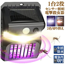 電撃殺虫器 殺虫灯 ソーラーライト led センサーライト 蚊よけ 照明 蚊取り 両方使用可能 自動点灯人感センサーライト 虫除け コバエ取り ガーデンライト キャンプ ライト ledライト 人感ライト 玄関ライト 野外ライト おしゃれ 虫取り機 蚊取り器 捕虫器 誘蛾灯 屋外