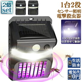 電撃殺虫器 殺虫灯 ソーラーライト 2個セット led センサーライト 16LED 蚊よけ 照明 蚊取り 両方 自動点灯 人感センサー 虫除け コバエ取り ガーデンライト キャンプ ライト ledライト 人感ライト 玄関ライト おしゃれ 虫取り機 蚊取り器 捕虫器 誘蛾灯 屋外