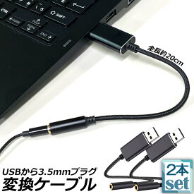 USB イヤホン 変換 アダプタ 2本セット 3.5mm プラグ オーディオ ケーブル USB外付け サウンドカード 3極 TRS 4極 マイク機能対応 ミニジャック ノート パソコン PC マイク 簡単 接続 Windows Mac Linux