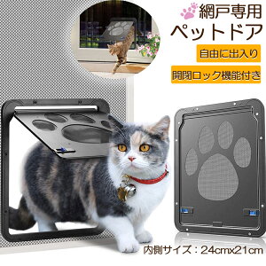 ペットドア 網戸専用 キャットドア 網戸用ペットの出入り口 取付簡単 小型犬 猫 ペット出入り口 ロック付き マグネット式 磁石設計 自由に出入 取り付け簡単 開閉自由 足跡型 可愛い