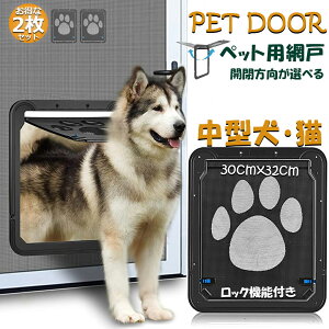 キャットドア ペットドア 網戸専用 キャットドア 2枚セット 網戸用ペットの出入り口 取付簡単 中小型犬 猫 ペット出入り口 ロック付き マグネット式 磁石設計 自由に出入 取り付け簡単 開閉