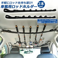 ロッドホルダー 車載用 釣り竿収納 2本セット 5本収納可能 釣り道具 釣り用ロッドベルト 釣り竿ホルダー …