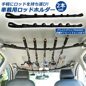 【ランキング受賞！】 ロッドホルダー 車載用 釣り竿収納 2本セット 5本収納可能 釣り道具 釣り用ロッドベルト 釣り竿ホルダー ロッドキャリー ロッドキーパーベルト ロッドスタンド マジック式車内固定 マルチベルト 長さ調節可能 釣り 釣り道具 車用収納