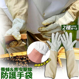【ランキング受賞！】 「ランキング受賞！」 養蜂用 防護グローブ 作業用手袋 柔らか羊革 ガーデニンググローブ 薄手 革手袋 園芸手袋 フリーサイズ ロンググローブ 蜂 蜂の巣 駆除 害虫駆除 造園業 作業用 男女兼用 虫よけ 草刈り 虫刺され防止