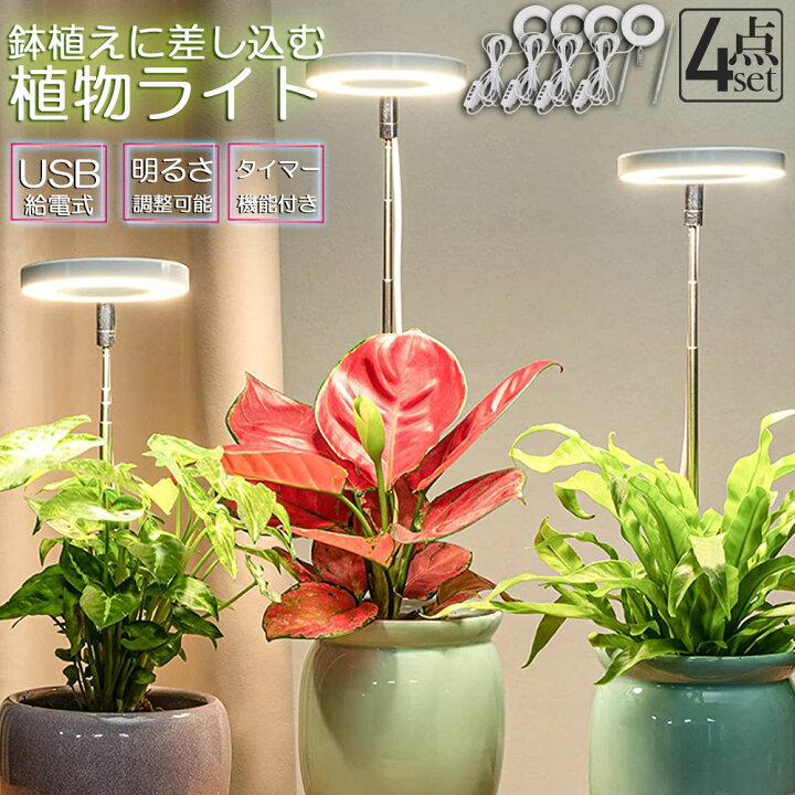 楽天市場】LED植物育成ライト 植物育成ライト 鉢植えに差し込む 4点 