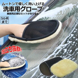 洗車グローブ 洗車用ムートングローブスポンジ 洗車グッズ 汚れ取りムートン 泡立ち易い 洗車傷防止 男女兼用 洗車用品 洗車スポンジ カー用品