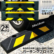 パーキングブロック 車輪止め ゴムブロック 反射板付き 車止め カーストッパー タイヤ止め 衝突防止 駐車…