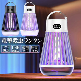 【ランキング受賞！】 「ランキング受賞！」 電撃殺虫器 電撃殺虫機 電気蚊取り器 捕虫器 UV光源誘引式 照明 ランタン LEDライト 吊り下げ 据え置き USB充電 防水 殺虫ライト 殺虫灯 虫除け 蚊取り器 コバエ取り 薬剤不用 無毒無害 省エネ アウトドア 屋外室内用