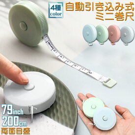 「ランキング受賞！」 メジャー巻き尺 洋裁 裁縫 定規 巻き尺 テープメジャー 2m 200cm 79inch 4カラー選べる バスト ウエスト 測定 インチ センチ メジャー 服 巻尺 服 布メジャー 両面目盛 オートメジャー 巻取りボタン付き ロングメジャー 計測 手芸 軽量 胸囲測定