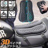 「ランキング受賞！」 バイク シート クッション ゲルクッション ゲルシートカバー 3D メッシュシートカ…