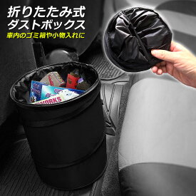 ゴミ箱 ダストボックス 車用ゴミ箱 車用収納ケース 車 折りたたみ式 マルチボックス ゴミ入れ オフィス 車載 車 小物入れ ごみ入れ 吊り下げ ゴミ入れ オフィス 省スペース 防水性 漏れ防止 水洗いが可能 助手席側 後部座席