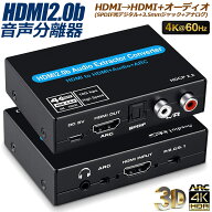 「ランキング受賞！」 音声分離 4K 60Hz 入力 HDMI 出力 HDMI + オーディオ SPDIF 光デジタル + 3.5mm + …
