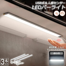 人感センサーライト キッチンライト フットライト 3個セット LEDバーライト センサーライト 40cm 昼白色 バーライト タッチレス センサーライト 非接触 USBケーブル付き 卓上LEDライト 手元灯 流し元灯 台所 棚下 間接照明 工事不要