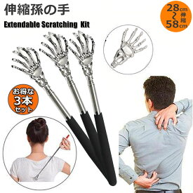 孫の手 伸縮 まごのて 3本セット 伸びる孫の手 背中かき棒 ステンレス製 おしゃれ 携帯便利
