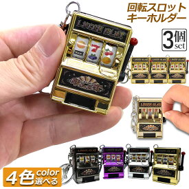 キーホルダー キーチェーン キーリング 3個セット スロットマシン ゲーム ミニカジノ ラッキーチャーム ジャックポット キーチェーン ペンダント ノベルティギフト スロット おしゃれ 軽量 自転車
