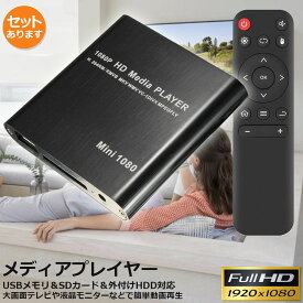 メディアプレーヤー デジタル 極小型 映像 再生機器 デジタル マルチメディアプレーヤー 大画面テレビや液晶モニターなどで簡単動画再生 SDカード USB HDD HDMI 出力 対応 1080p フルHD 日本語取扱説