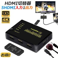【ランキング受賞！】 「ランキング受賞！」 HDMI切替器 スイッチ HDMI分配器 5入力1出力 HDMI2.0b HDR 4…