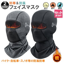 ＼超P祭り・2倍／フェイスマスク ネックウォーマー 防寒 目出し帽 保温 息苦しくない メガネホール バイク スキー スノボ 自転車 通勤 登山 スポーツ 作業 男女兼用