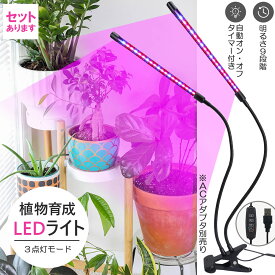 植物育成ライト 植物育成ランプ LED植物育成灯 室内栽培ランプ 3つ照明モード 9段階調光 観葉植物 2ヘッド式ライト 5v 自動ON/OFF 室内/水耕栽培ランプ