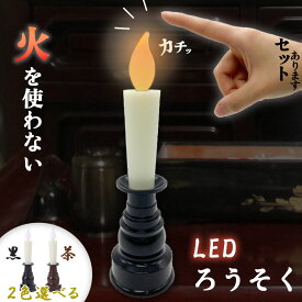 仏壇用LEDろうそく 電池式 LED ろうそく ロウソク ローソク 蝋燭 キャンドル 燭台 電気 電池 ライト ランプ ロウソク 配線不要 ワンタッチ 火を使わない 匂わない 煙が出ない 仏具 仏壇 お仏壇 お