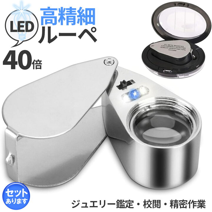 楽天市場】LED付きルーペ 高倍率 拡大鏡 ルーペ 倍率40倍 ケース付き 