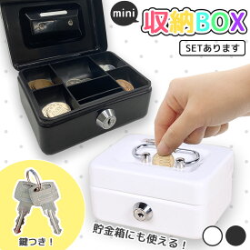 収納BOX 貯金箱 収納箱 小物入れ ミニ 小型 小さい 金庫 防犯 小銭入れ 保管 片づけ 鍵つき 鍵付き 鍵 金属製 コイン 手提げ コンパクト キャッシュボックス ボックス