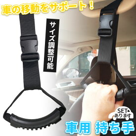 車用持ち手 アシストグリップ 吊り輪 吊り革 乗り降り 補助 取っ手 手すり サポート 介護 ベルト 乗車 降車 高齢者 お年寄り 子供 妊婦 助手席 後部座席 ブラック 黒 ヘッドレスト 安心 安全 カー用品 車用品 敬老の日