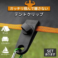 テントクリップ タープクリップ キャンプ用品 アウトドア テント タープ 強力 固定 ホルダー シートクリ…
