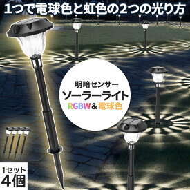 ソーラーライト センサーライト 1組4つ入り レインボー 電球色 ガーデンライト アウトドア ソーラー 暗闇センサー 照明 イルミネーション IP65防水 防犯 人 庭 ガーデン