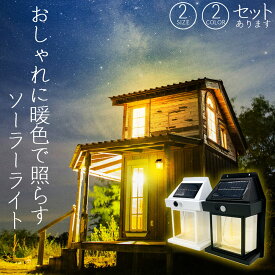 ソーラーセンサーライト 電球色 2色 2サイズ センサーライト ウォールライト 防犯ライト ガーデンライト アウトドア ソーラー 暗闇センサー モーションセンサー セキュリティライト 照明 IP65防水 防犯 人 庭 おしゃれ 玄関