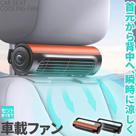 ＼4/24～4/27限定ポイント5倍！／車用シートファン 扇風機 2色 ブラック ブラウン USB ヘッドレスト コンパクト 3段階風量調節 車載 送風機 シートクーラー 背中 首もと 涼しい 空調 暑さ対策 ベビーシート カー用