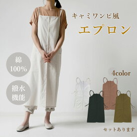 エプロン おしゃれ ワンピース 4色選べる 北欧 かわいい ナチュラル カフェ 無地 シンプル 大人レディース キャミソール フリーサイズ 体型カバー 撥水加工 家事エプロン お尻が隠れる ポケット カジュアル カフェ キッチン レディース ワークエプロン ロングエプロン
