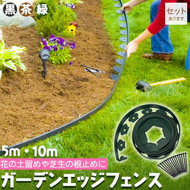 ガーデンエッジ フェンス 5m 10m 高さ5cm 3カラー ブラック ブラウン グリーン 花壇 土留め 芝生 根止め 仕切り 柵 園芸 ガーデニング diy 簡単設置 施工 自由自在 耐久性
