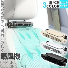 ＼超P祭り・2倍／車用シートファン 扇風機 3色 ブラック ホワイト ベージュ USB ヘッドレスト コンパクト 3段階風量調節 車載 送風機 シートクーラー 背中 首もと 涼しい 空調 暑さ対策 ベビーシート カー用品 車載シートフ