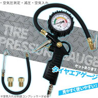 【ランキング受賞！】 エアチャックガン エアゲージ タイヤゲージ エアチャック アナログ 空気抜き 測定 …