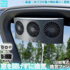 ＼超P祭り・2倍／車載換気ファン USBタイプ 2色 車用排気ファン 車載 ファン 車用排気 換気扇 車内換気 空気清浄機 消臭 熱気排出 車用冷房品 省エネ 車載 空調 暑さ対策 カー用品 取り付け簡単 臭い 熱気 高速 雨天 飲食